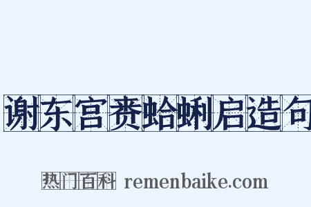 谢东宫赉蛤蜊启造句是什么意思的图片
